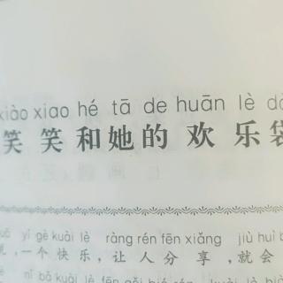 笑笑和她的欢乐袋