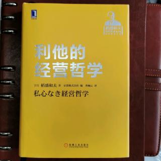 《利他的经营哲学》“全体员工对哲学产生共鸣了吗？”