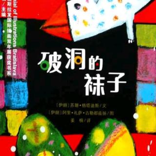 卡蒙加幼教集团吴老师——《破洞的袜子》