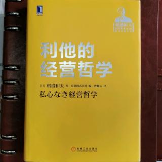 《利他的经营哲学》“动机善吗？私心无吗？”