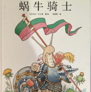 《蜗牛骑士》