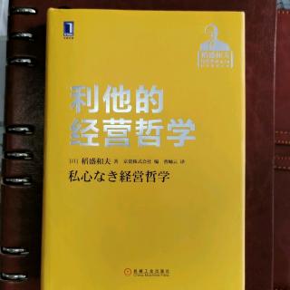 《利他的经营哲学》“第二电电的成功证明了思维方式的重要性”