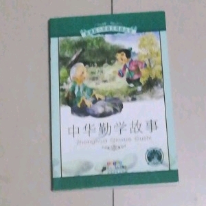 《中华勤学故事📚📜🎎🏮》高畅