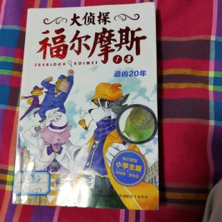 大侦探福尔摩斯追凶20年1－－86页