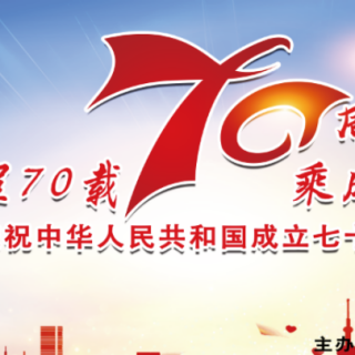 庆祝建国70周年