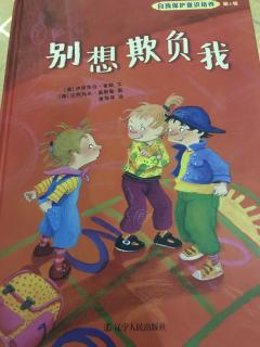 幼专附属幼儿园  蔡老师《别想欺负我》