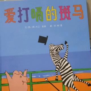 幼专附属幼儿园杜老师《爱打嗝的斑马》