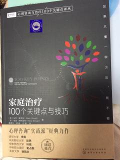 家庭治疗：100个关键点与技巧 7.历史和发展