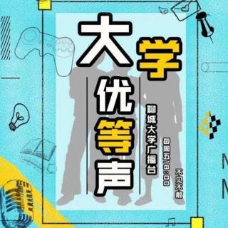 【大学优等声】20190920 主播：其艺 若昊