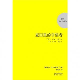 《麦田里的守望者》罗姆·大卫·塞林格（10）