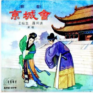 京城会(1962年录音)