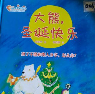 培文姐姐讲故事NO.319《大熊，圣诞快乐》