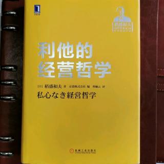 《利他的经营哲学》“为了日本社会的繁荣”