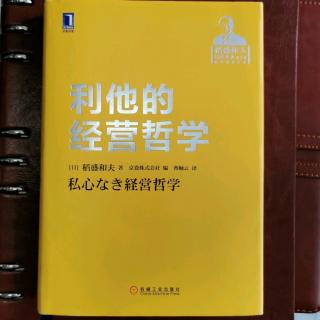 《利他的经营哲学》“人生的目的、意义”