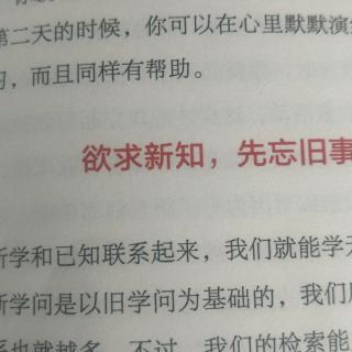 欲求新知，先忘旧事