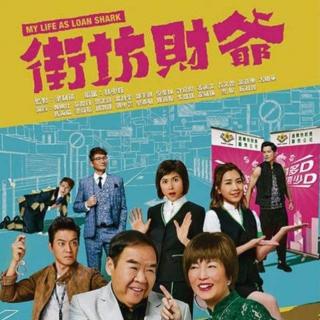 街坊财爷国语 (2019) 07集