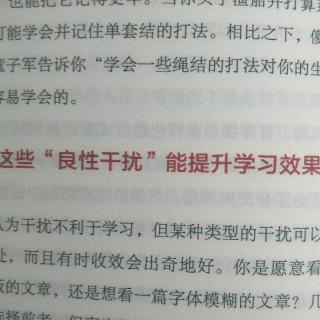 这些良性干扰能提升学习效果