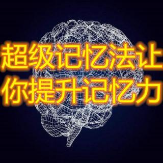 20.超级记忆法之中文词汇记忆方法