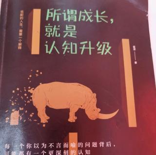 《所谓成长就是认知升级》112页