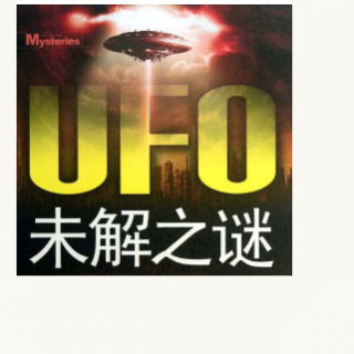 UFO的劫持