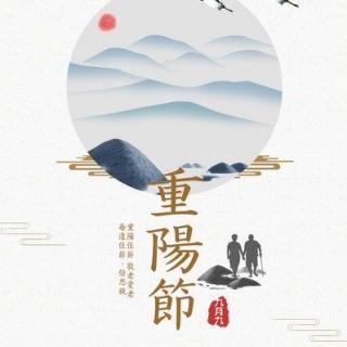 【我们的节日】--重阳节