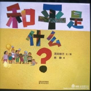 绘本《和平是什么？》