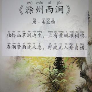 康爸亲子伴读|古诗《滁州西涧》