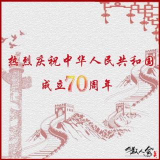 1655散人会祝福祖国70岁生日快乐