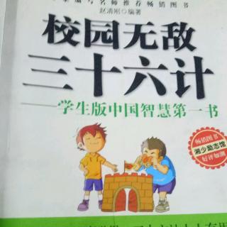 课外阅读《校园三十六计》