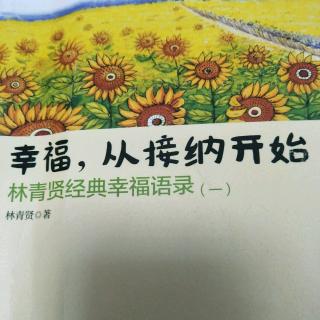 6、【内在拥有。外在成为】【幸福，从接纳开始】