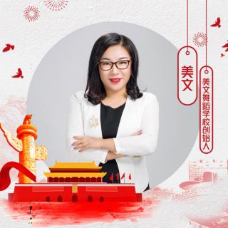 美文舞校《祝福祖国生日快乐》