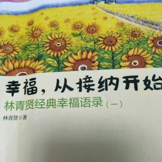 7、【放下不代表软弱，而是爱的等级比较高】幸福，从接纳开始