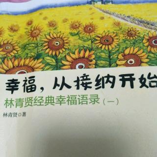 8、【熟悉产生抗拒陌生产生吸引力】【幸福，从接纳开始】