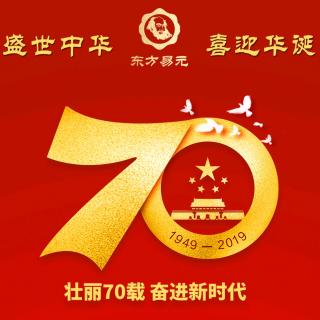 热烈庆祝新中国成立70周年！