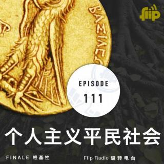 贫困时代的“真人”（Finale 根基性 3/3）个人主义平民社会