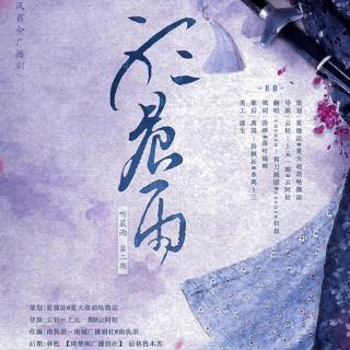 山河无恙《听晨雨》 2期ED (翻唱：cocovn)