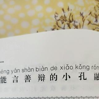 能言善辩的小孔融