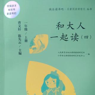 和大人一起读（四）《狐狸和白鹤》