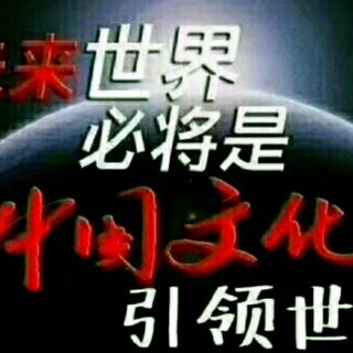 《文化自信与民族复兴》（53---69页）