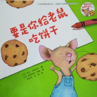 Lily老师讲故事——《要是你给老鼠吃饼干》