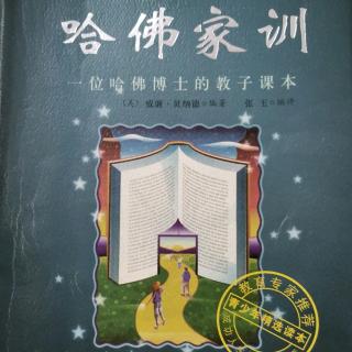 哈佛家训—《肩膀上的蜻蜓》