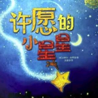 朱曲双语幼儿园的晚安故事275《许愿的小星星⭐️》