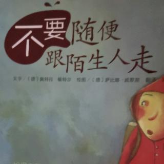 不要随便跟陌生人走