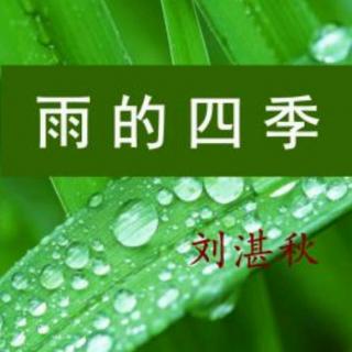 《雨的四季》刘湛秋
