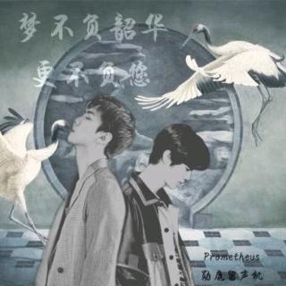 梦不负韶华，更不负您