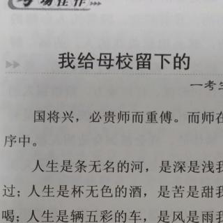 我给母校留下的