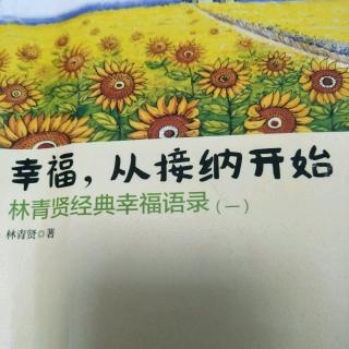 12、【关注事情是为了控制关注心情是为了爱】【幸福，从接纳开始