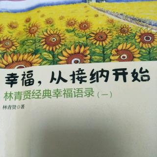 13、【注意力的方向产生成果，有焦点就有盲点】【幸福，从接纳开