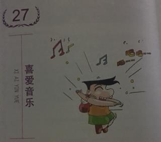 第27件：喜爱音乐