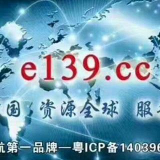 10月1日（二〉来自e139导航网站史悦琳惠总裁的分享